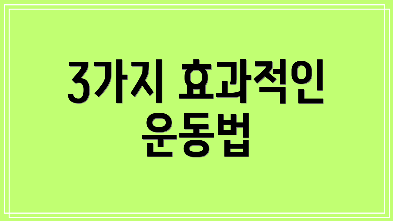 3가지 효과적인 운동법