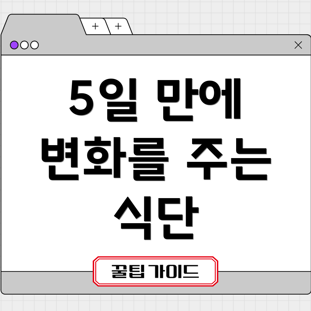 5일 만에 변화를 주는 식단