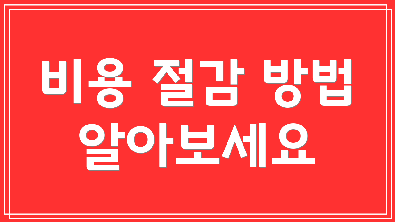 비용 절감 방법 알아보세요