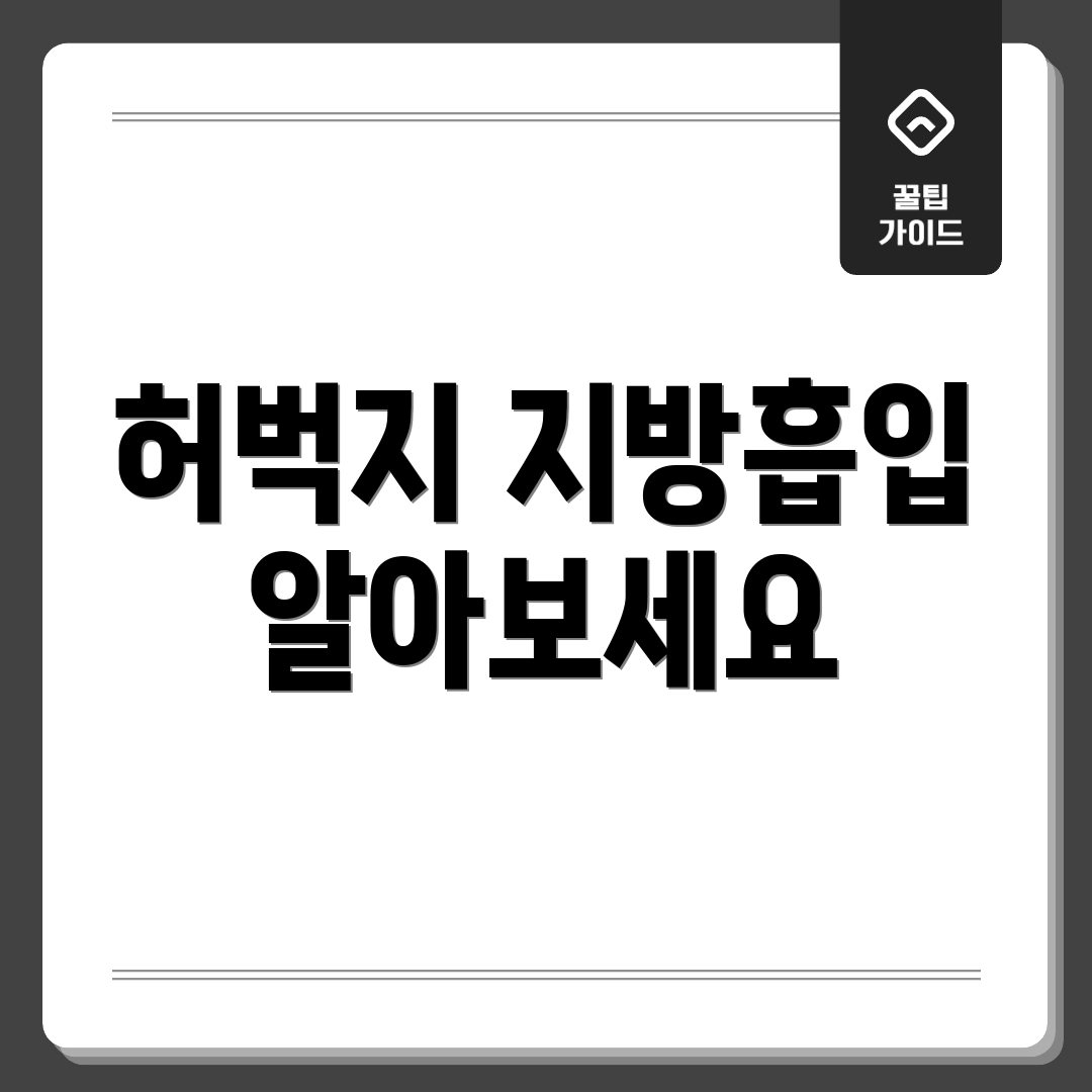 허벅지 지방흡입 알아보세요