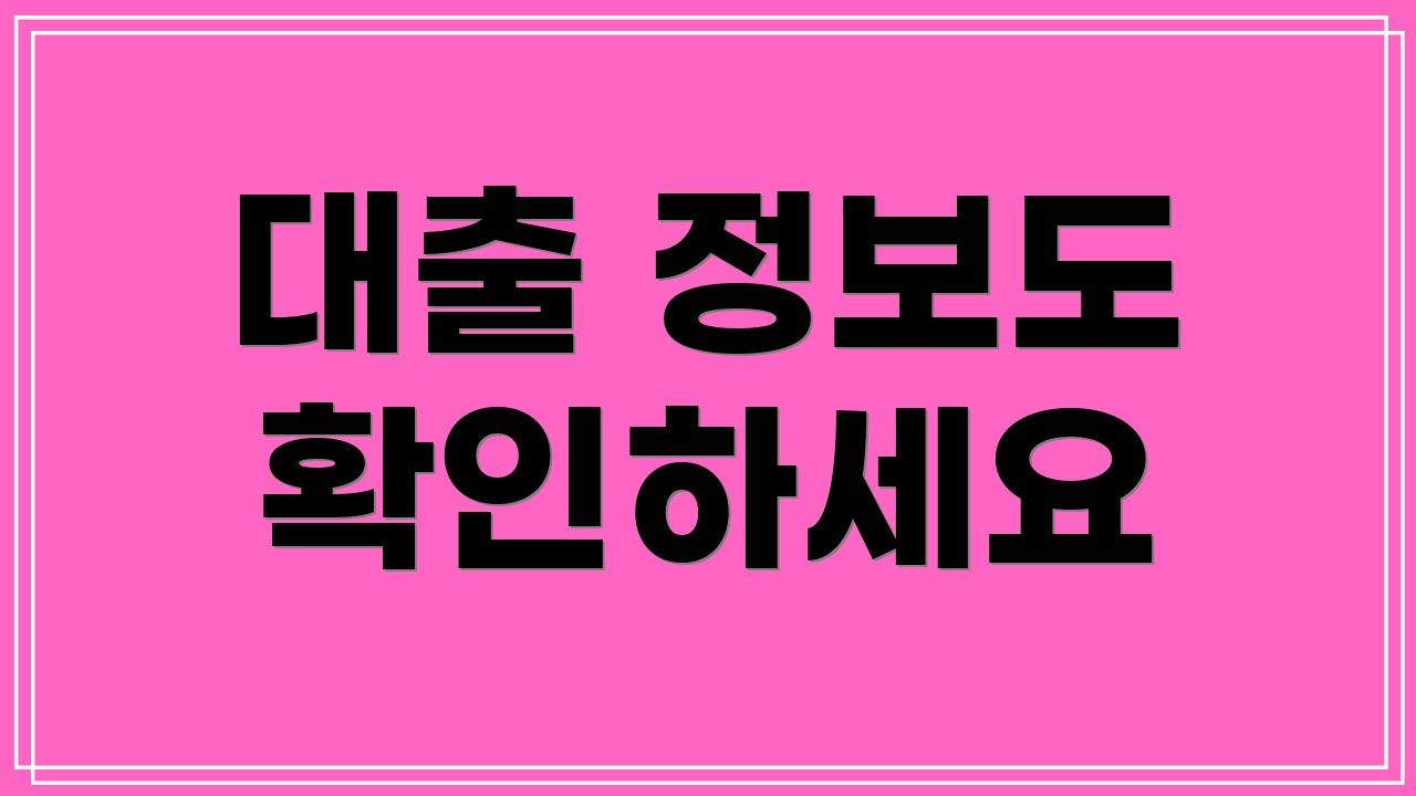 대출 정보도 확인하세요