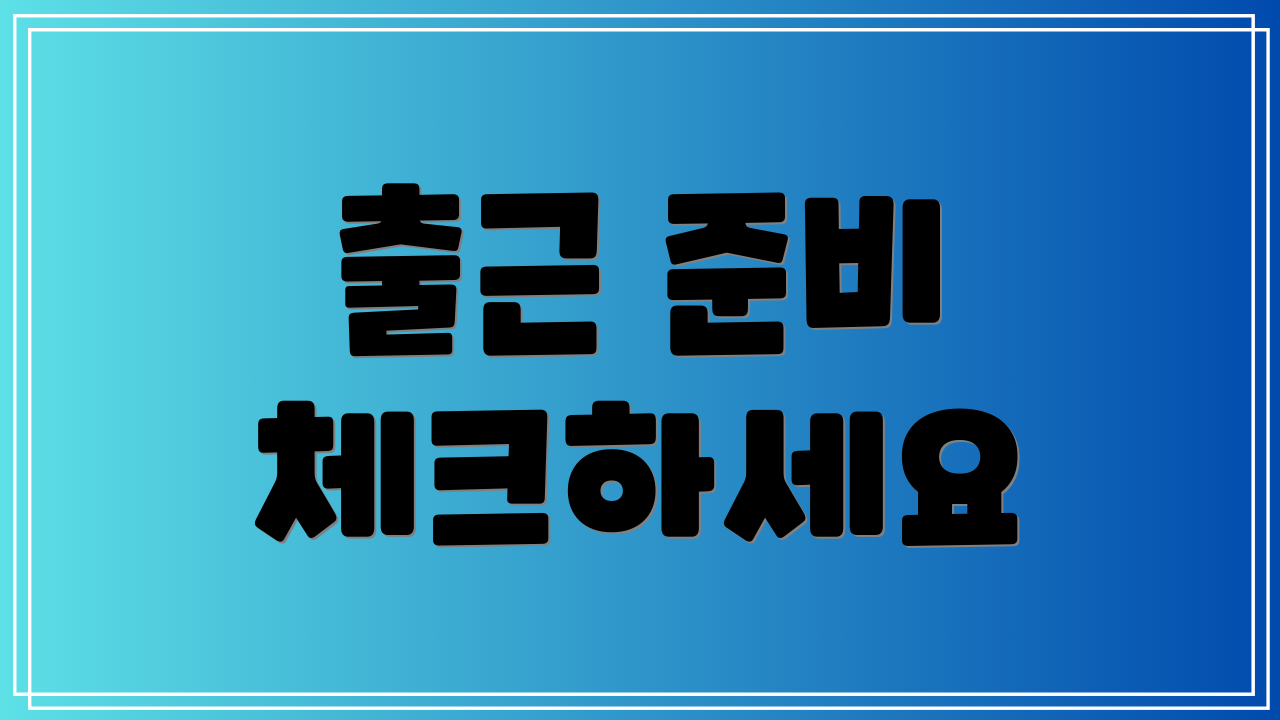 출근 준비 체크하세요