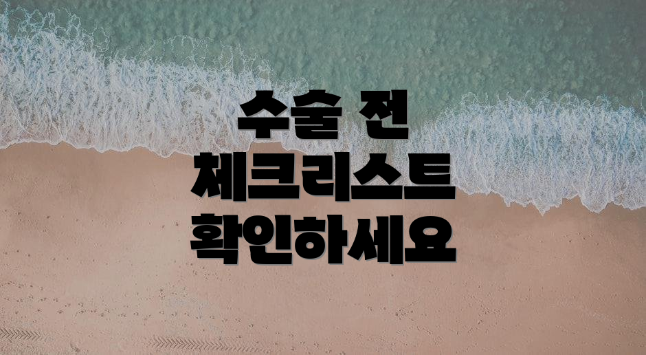수술 전 체크리스트 확인하세요