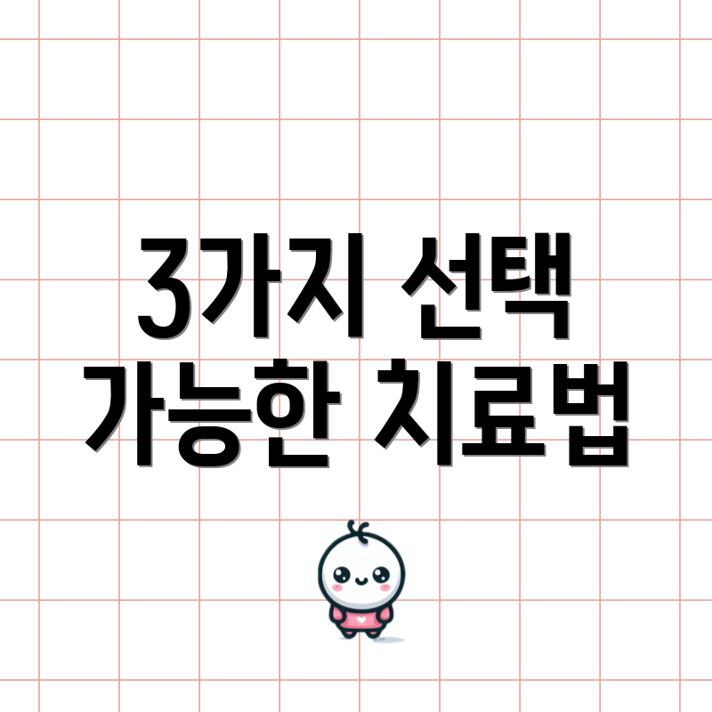 3가지 선택 가능한 치료법