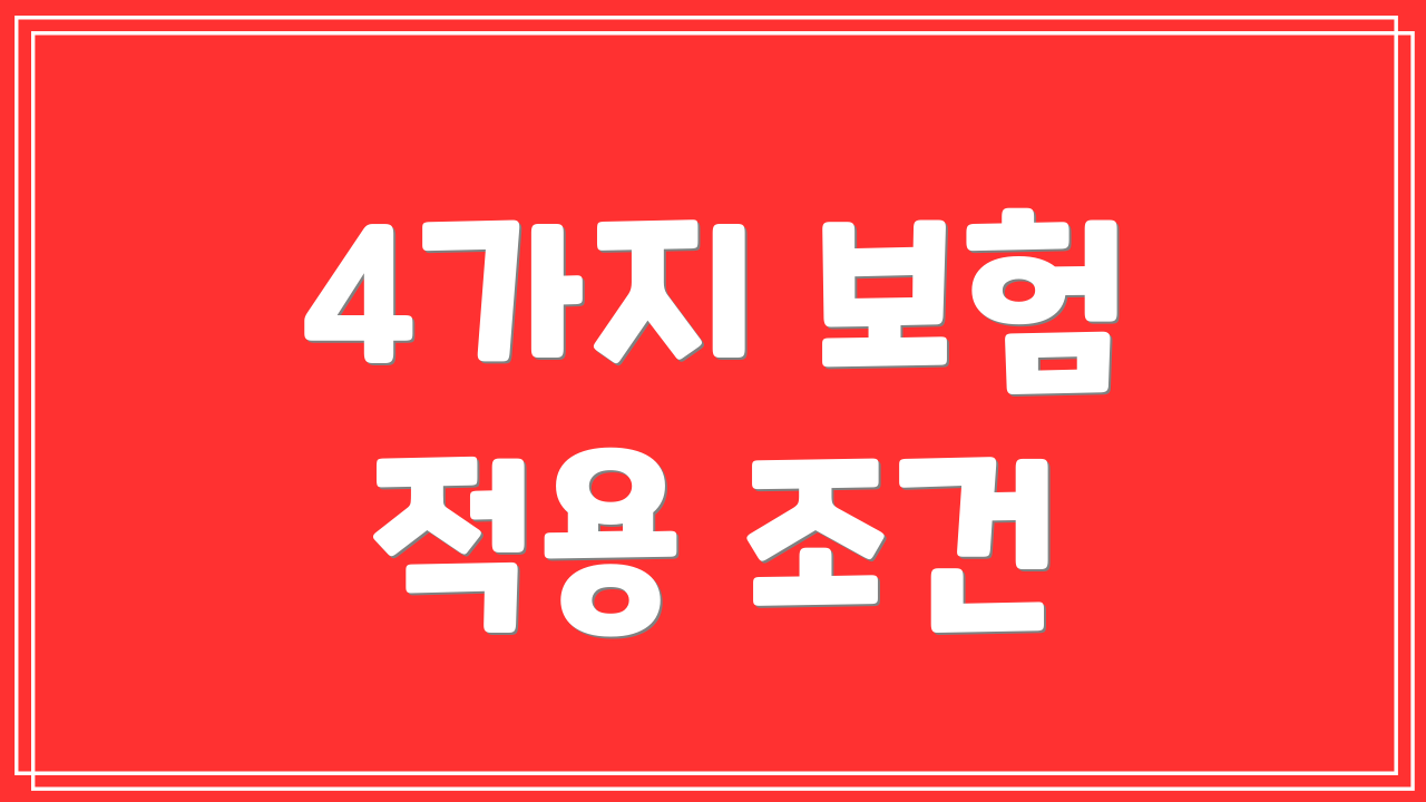4가지 보험 적용 조건