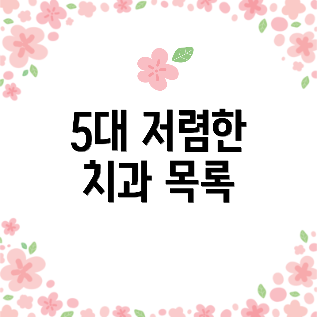 5대 저렴한 치과 목록
