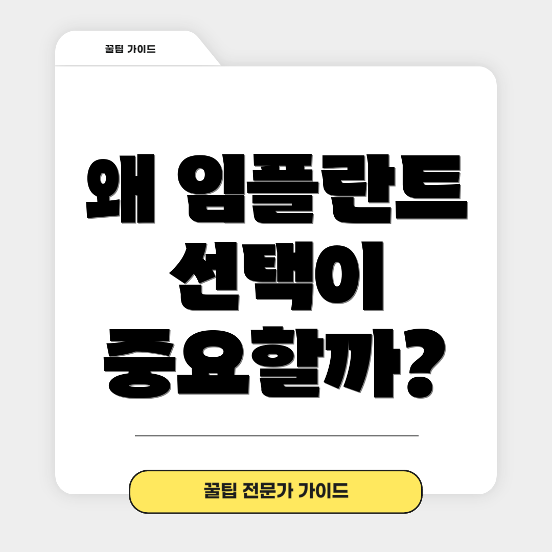 왜 임플란트 선택이 중요할까?