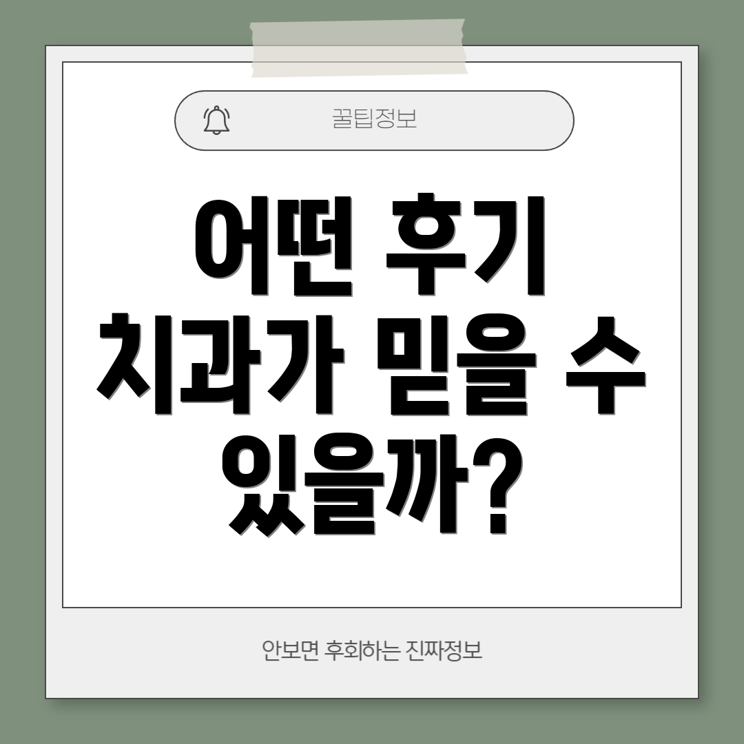 어떤 후기 치과가 믿을 수 있을까?