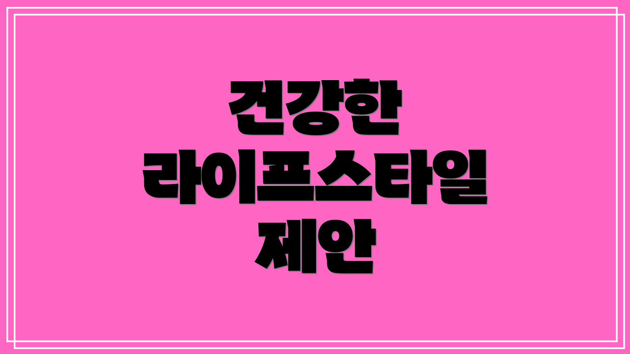 건강한 라이프스타일 제안