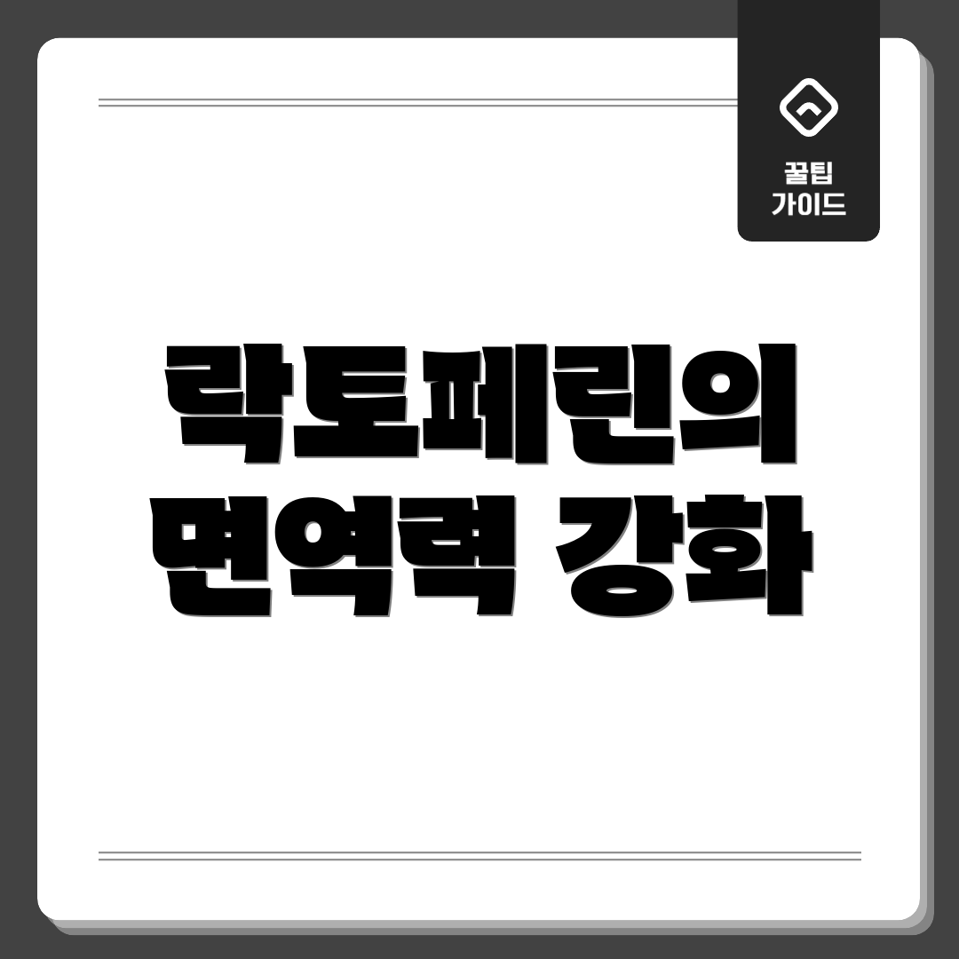락토페린의 면역력 강화