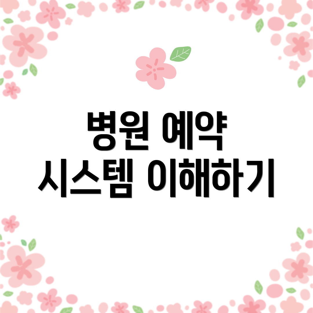 병원 예약 시스템 이해하기