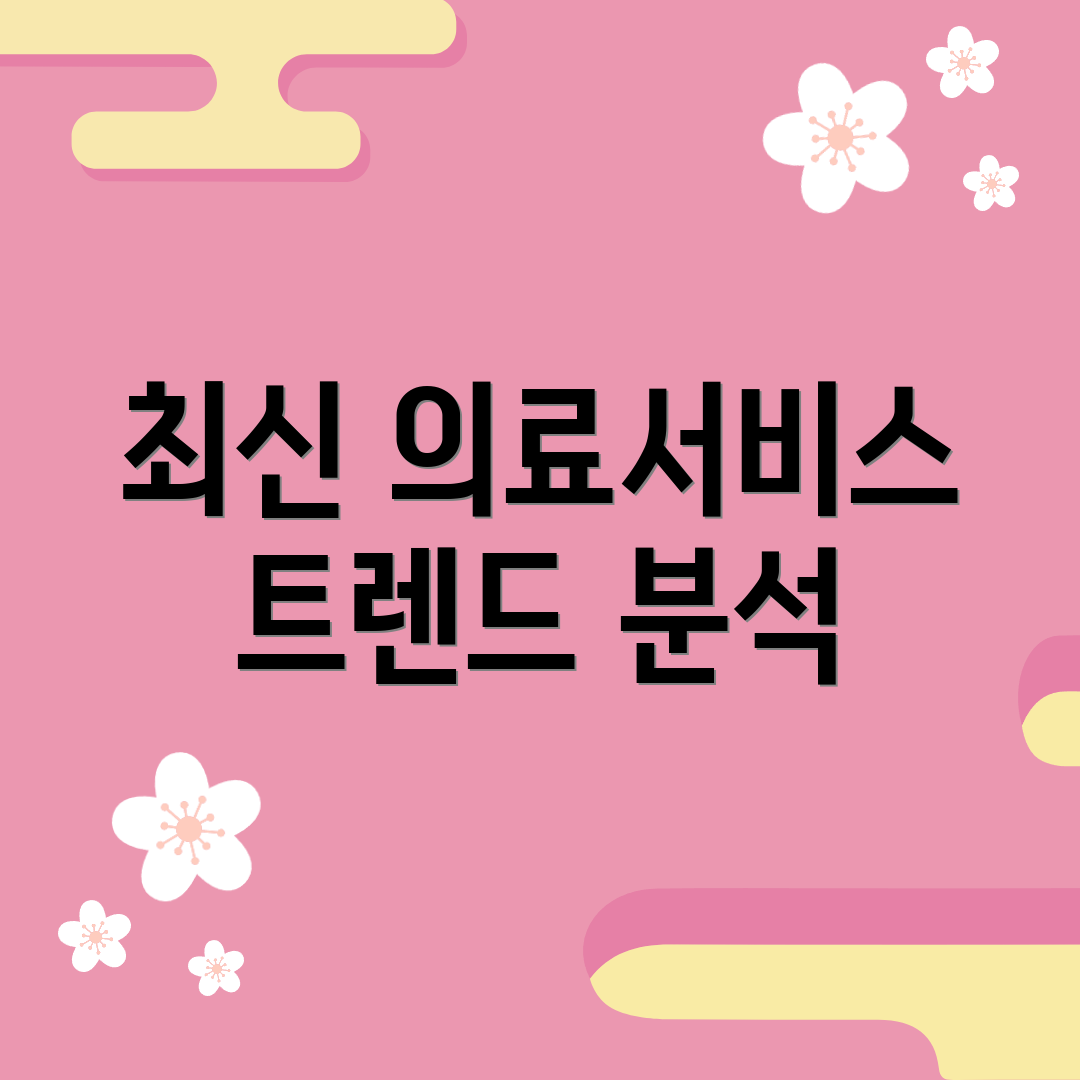 최신 의료서비스 트렌드 분석