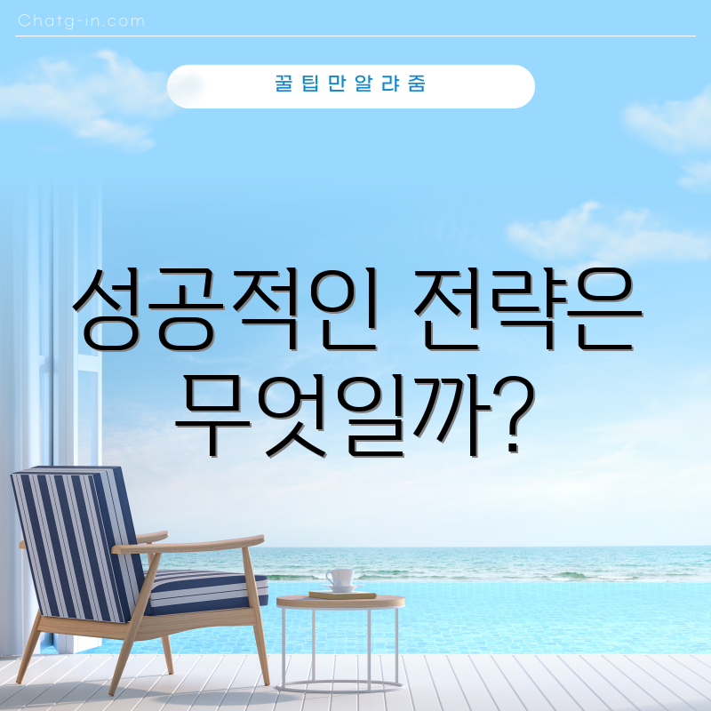 성공적인 전략은 무엇일까?
