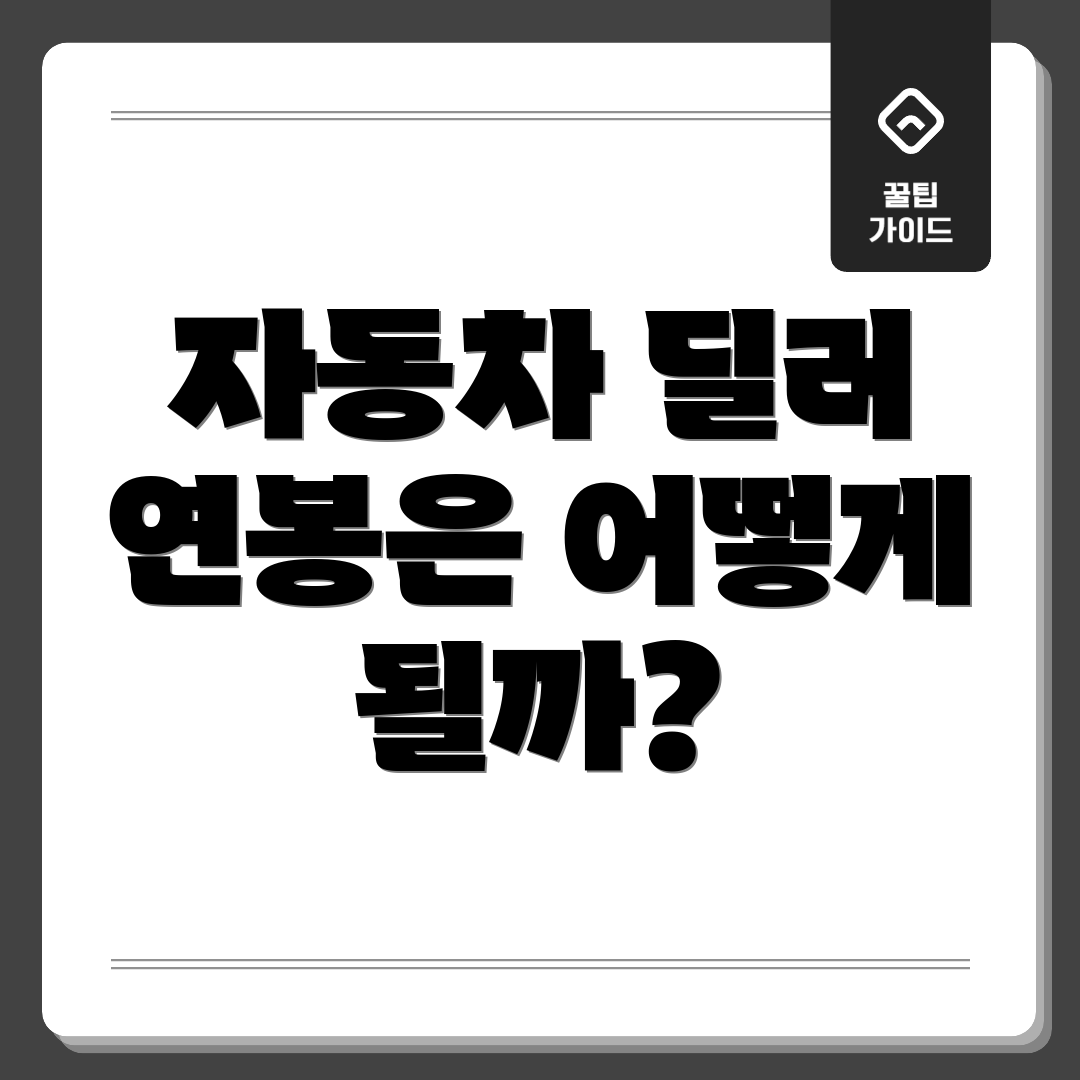 자동차 딜러 연봉은 어떻게 될까?