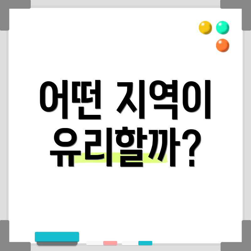 어떤 지역이 유리할까?