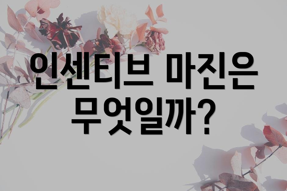 인센티브 마진은 무엇일까?