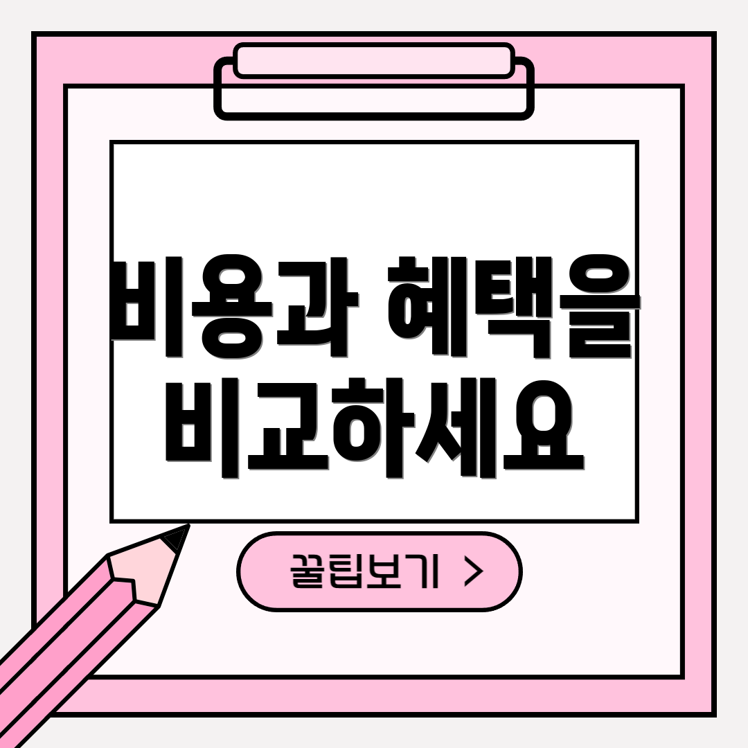 비용과 혜택을 비교하세요