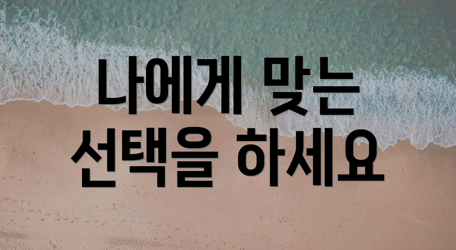 나에게 맞는 선택을 하세요