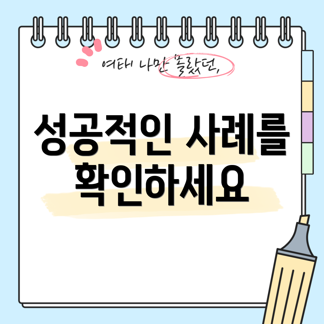 성공적인 사례를 확인하세요