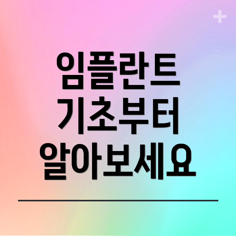 임플란트 기초부터 알아보세요