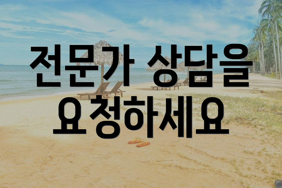 전문가 상담을 요청하세요