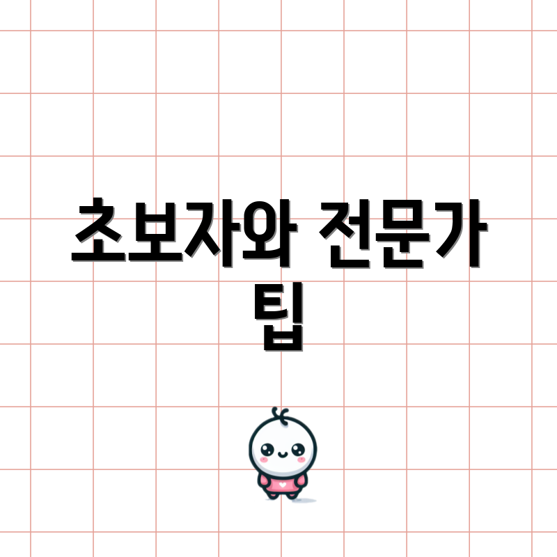 초보자와 전문가 팁