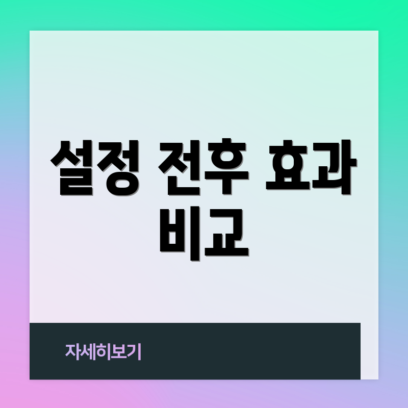 설정 전후 효과 비교