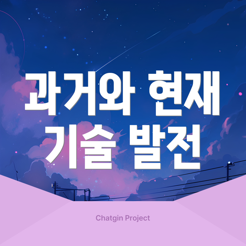 과거와 현재 기술 발전