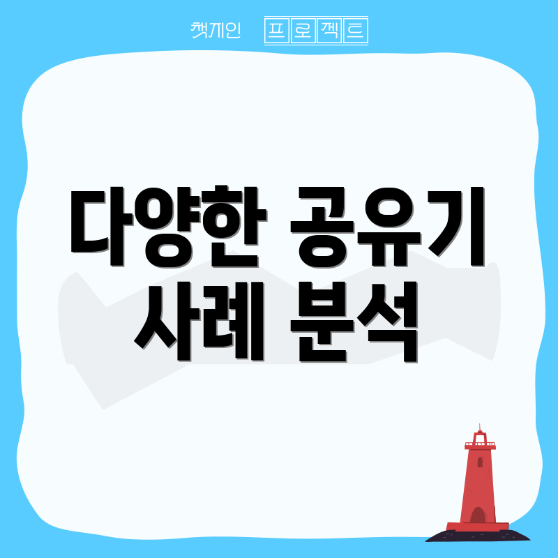 다양한 공유기 사례 분석