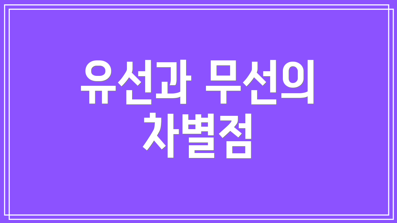 유선과 무선의 차별점