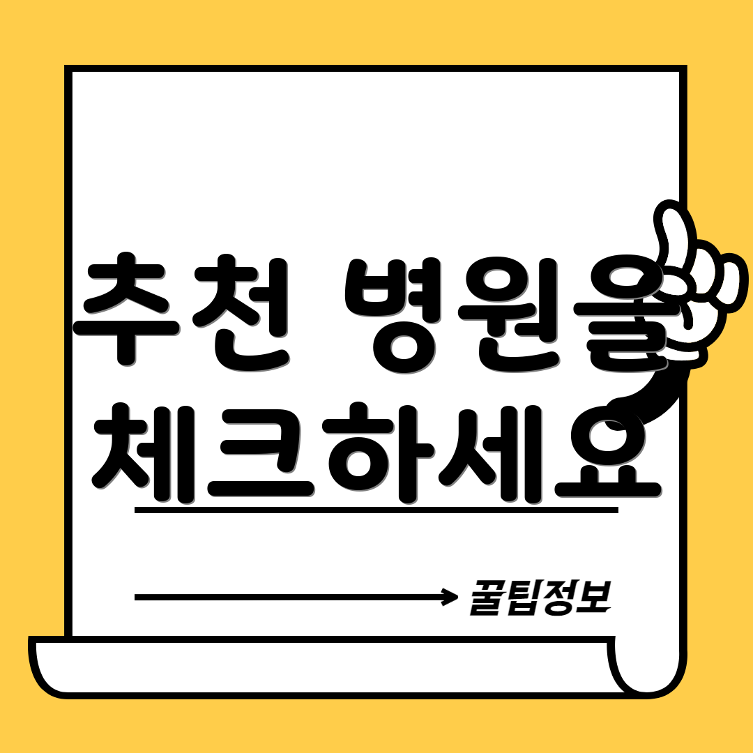 추천 병원을 체크하세요