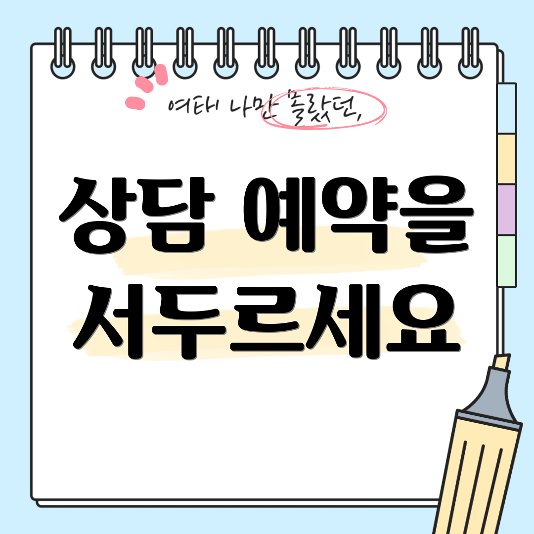 상담 예약을 서두르세요