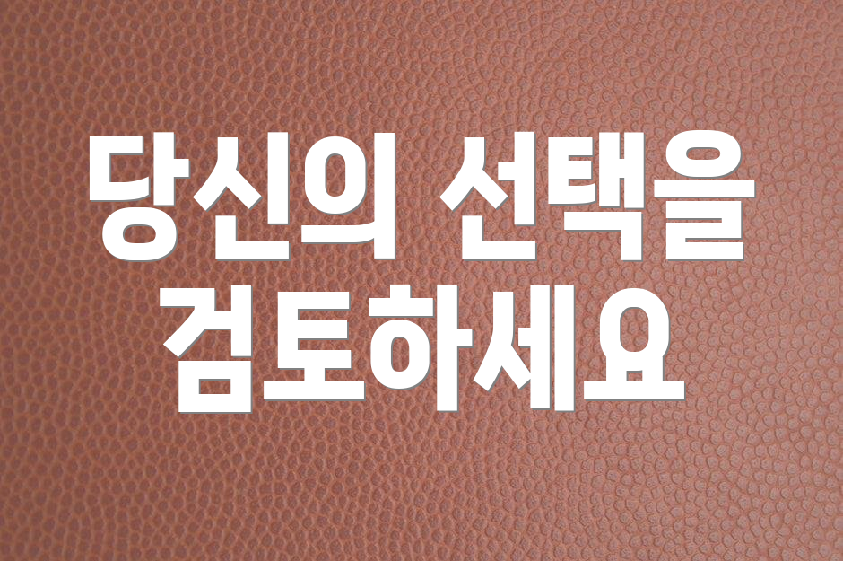 당신의 선택을 검토하세요