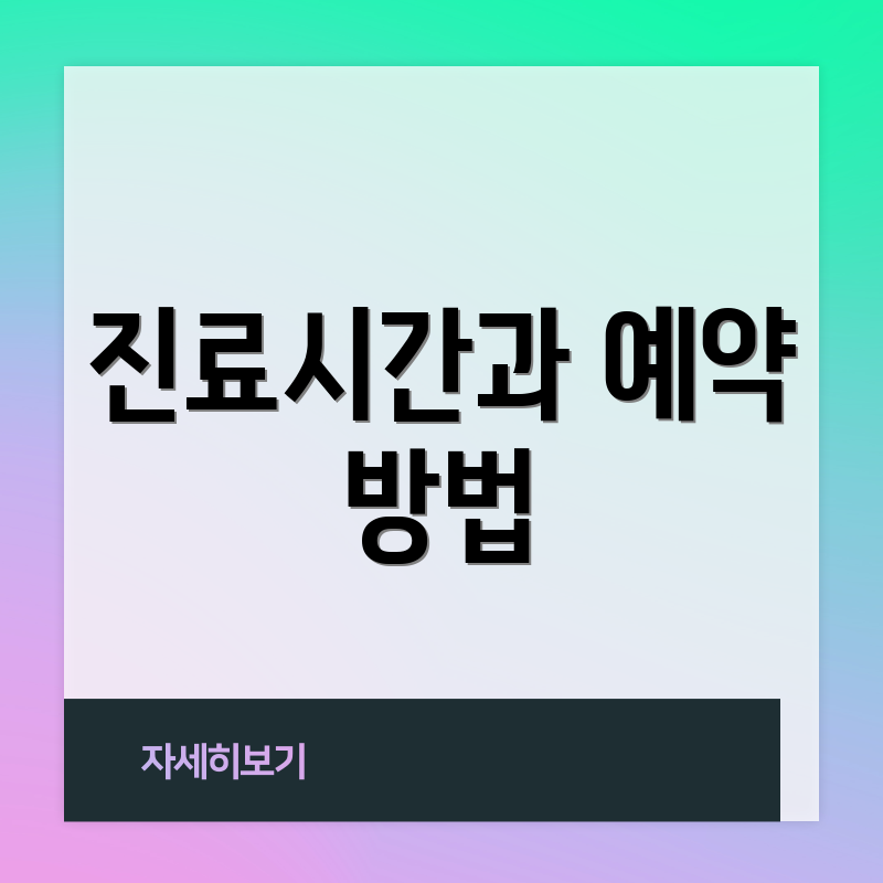 진료시간과 예약 방법