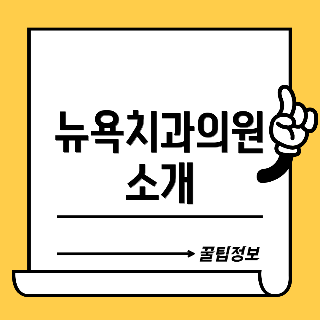뉴욕치과의원 소개