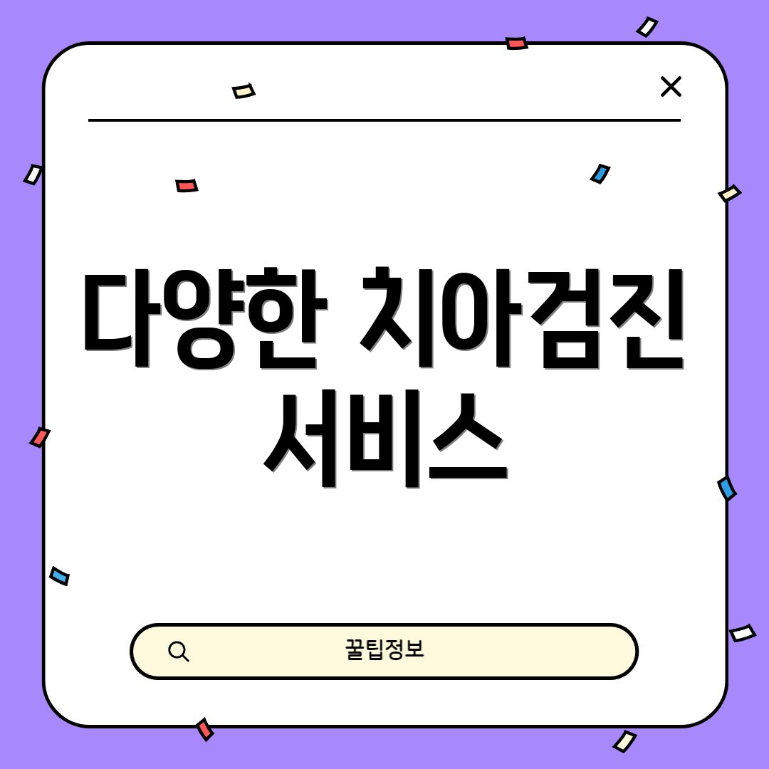 다양한 치아검진 서비스