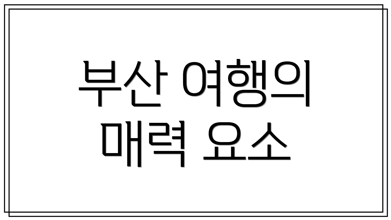 부산 여행의 매력 요소