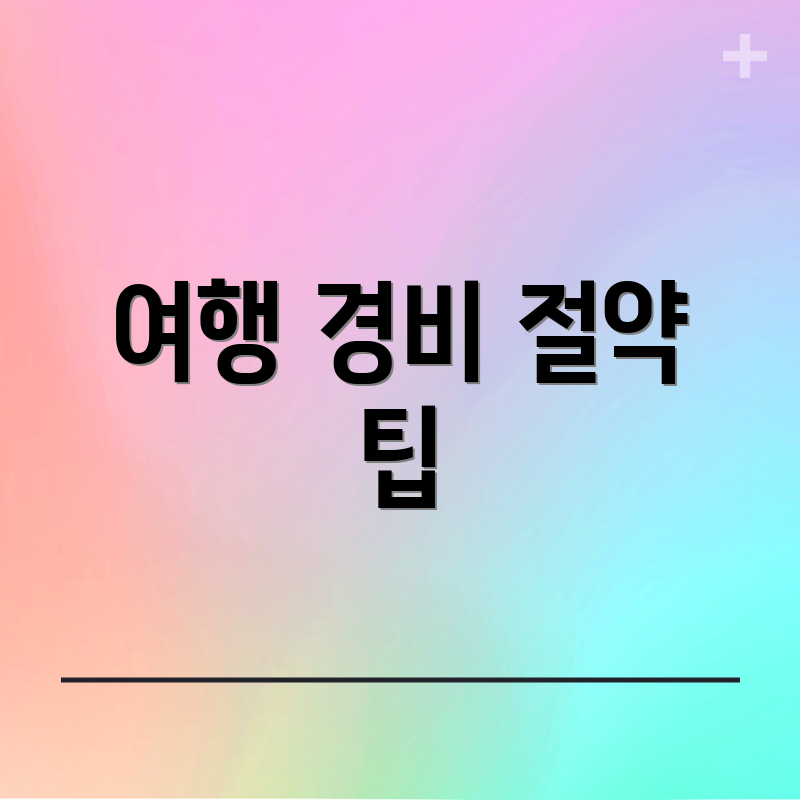 여행 경비 절약 팁