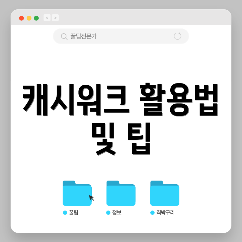 캐시워크 활용법 및 팁