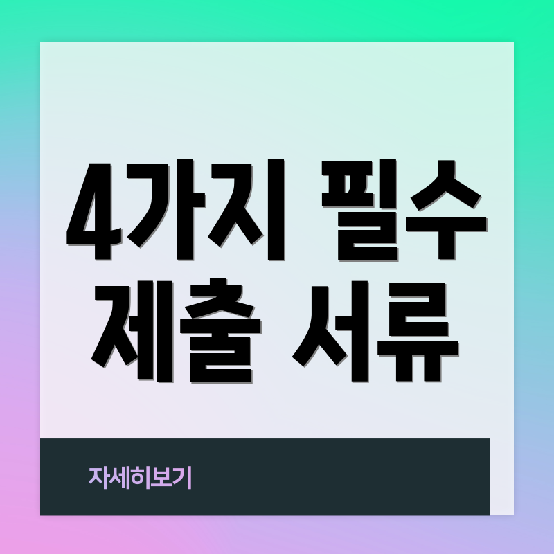 4가지 필수 제출 서류