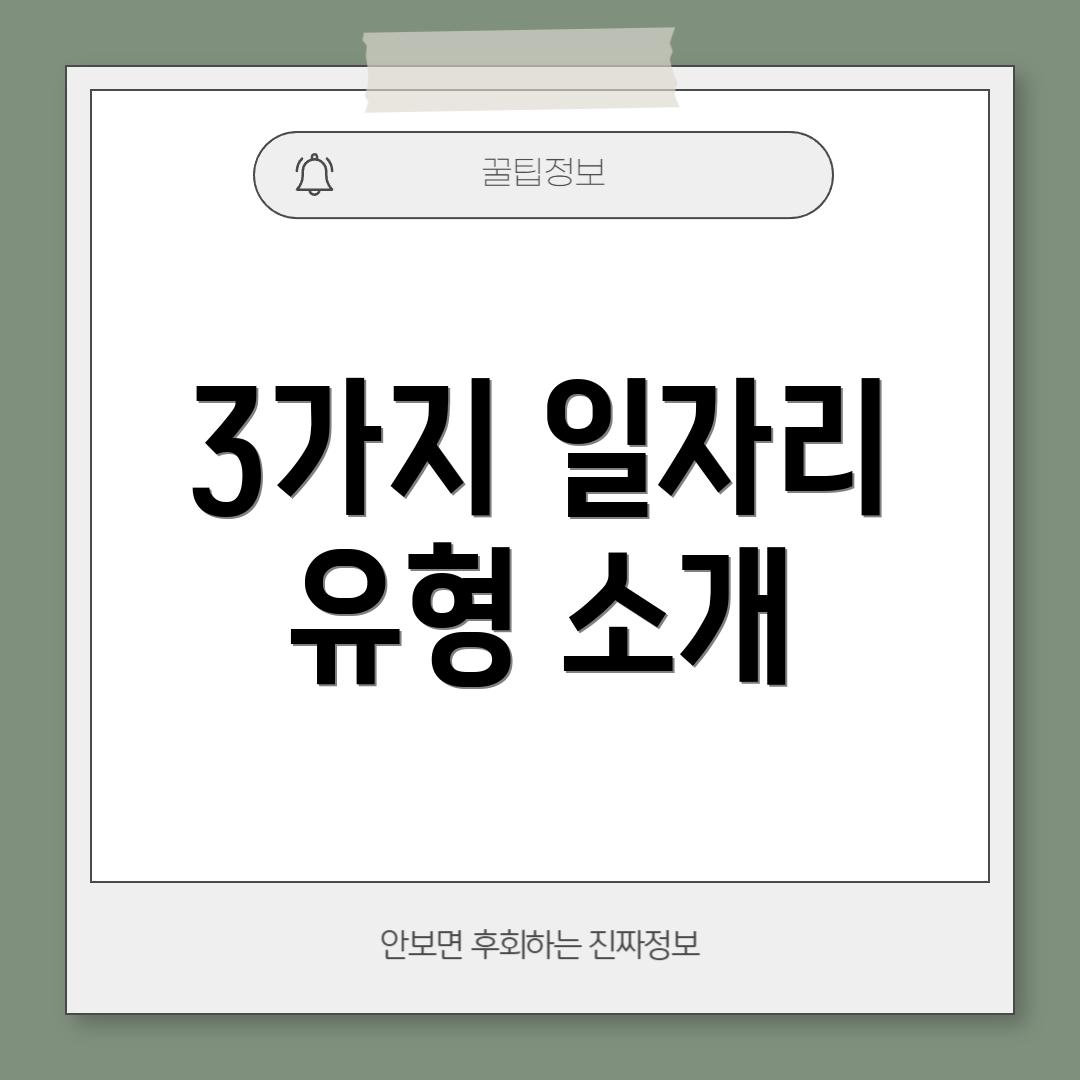 3가지 일자리 유형 소개