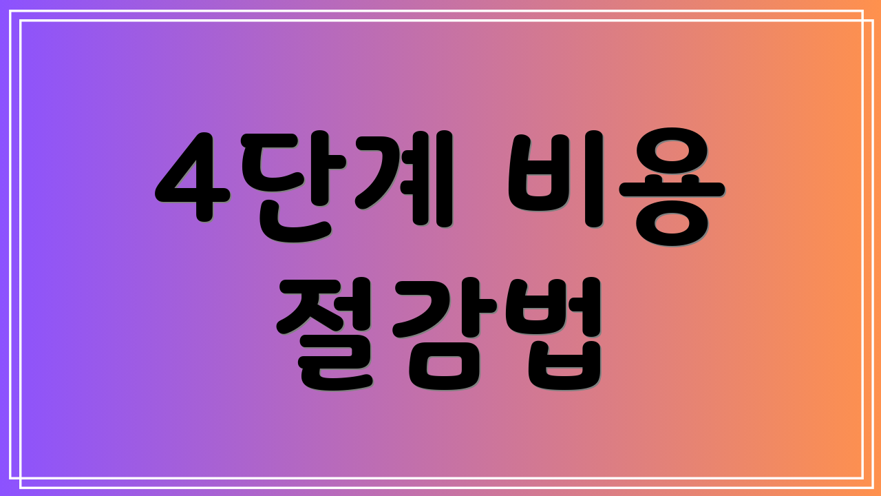4단계 비용 절감법
