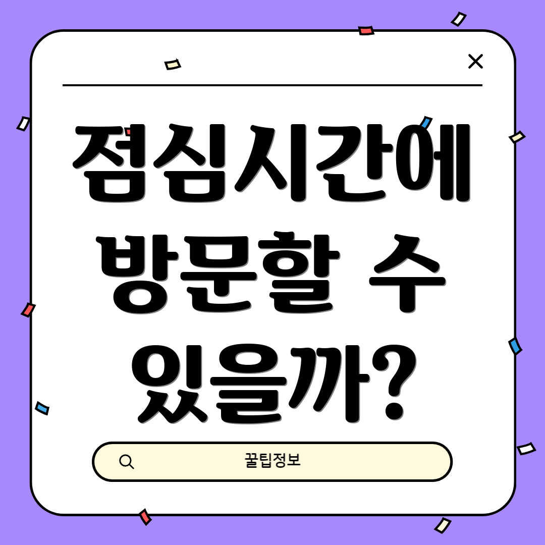 점심시간에 방문할 수 있을까?