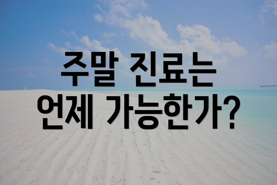 주말 진료는 언제 가능한가?