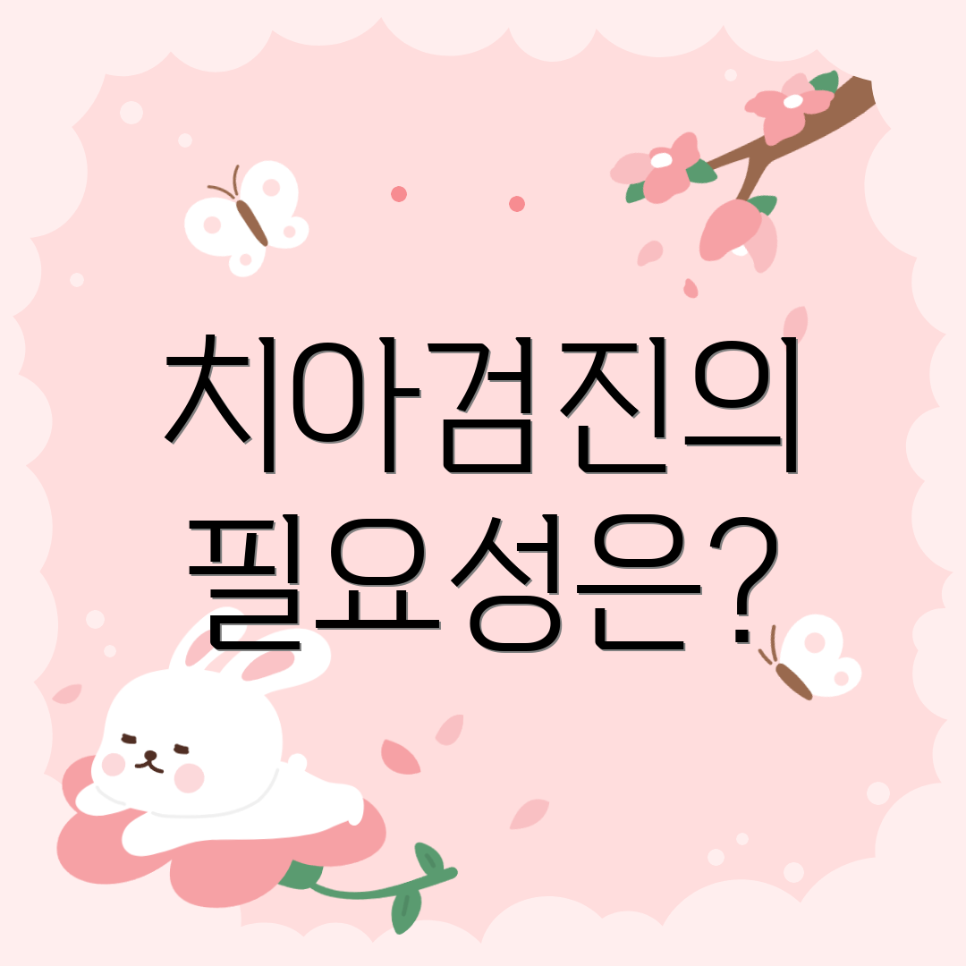 치아검진의 필요성은?