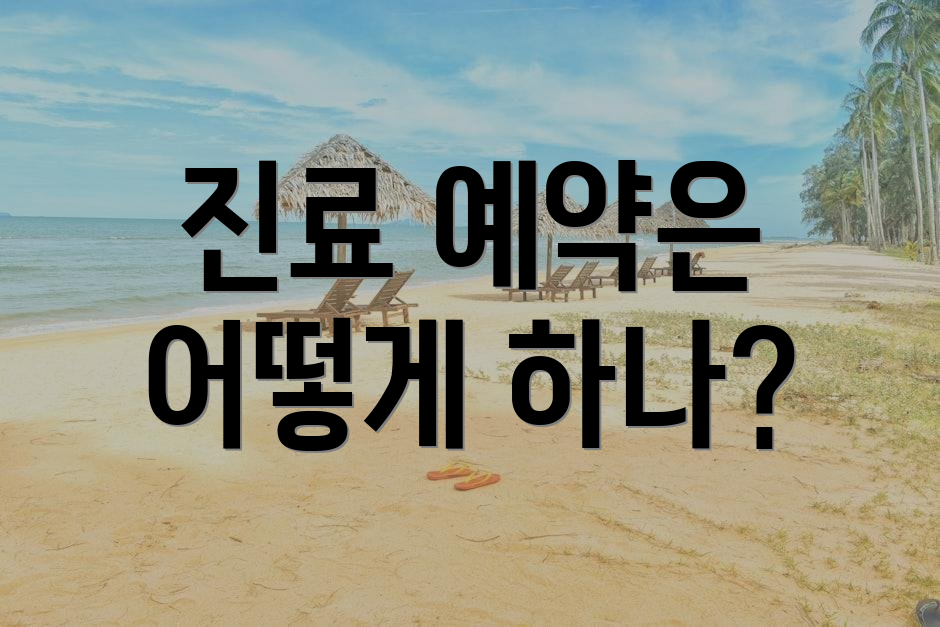 진료 예약은 어떻게 하나?