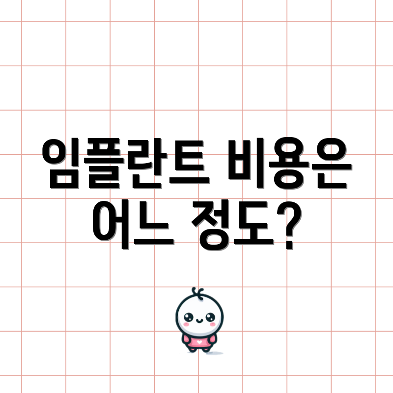 임플란트 비용은 어느 정도?