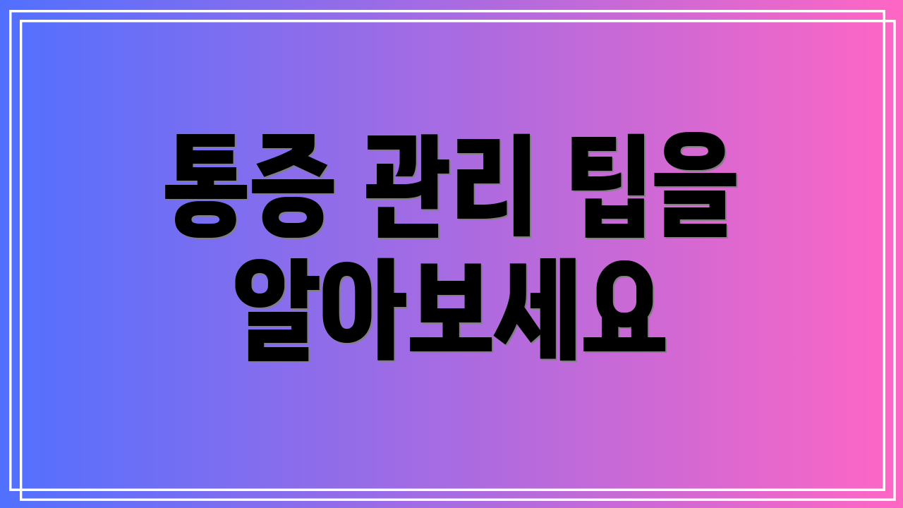통증 관리 팁을 알아보세요