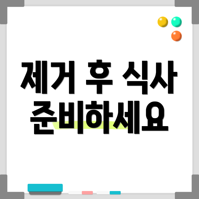 제거 후 식사 준비하세요