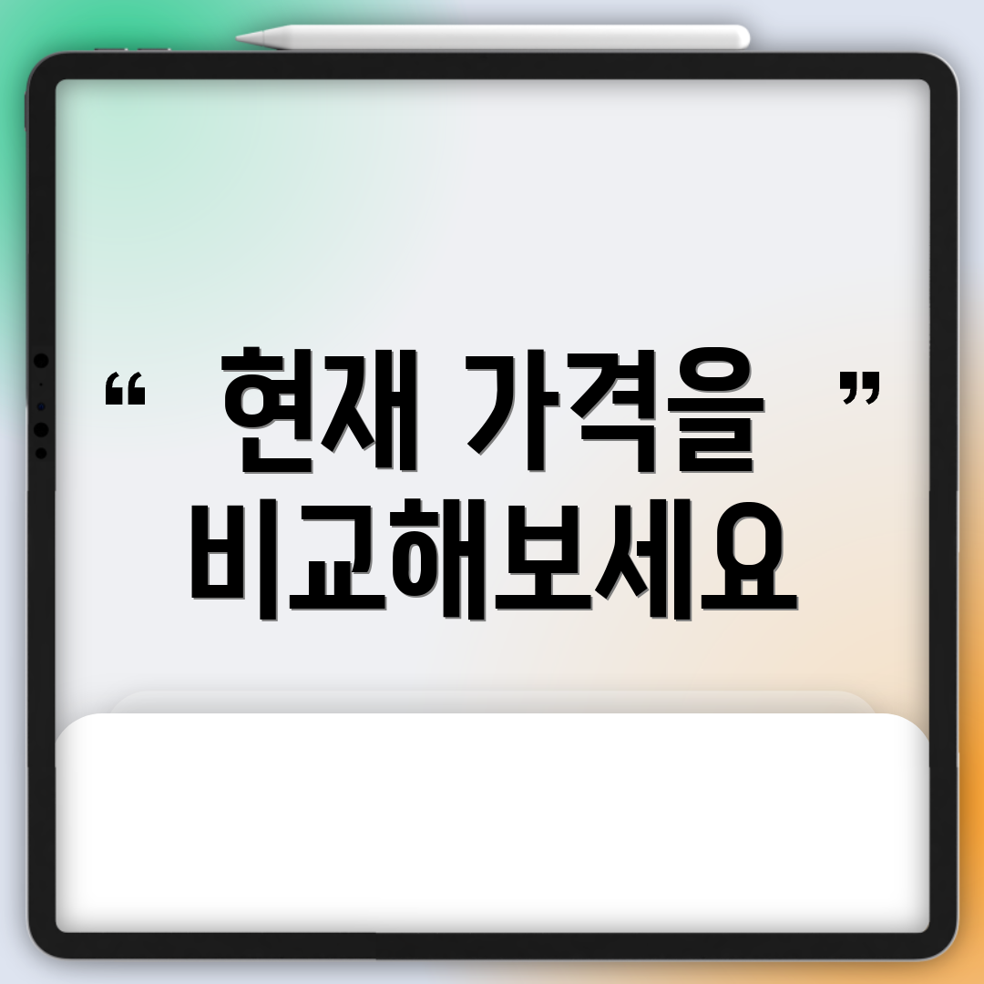 현재 가격을 비교해보세요